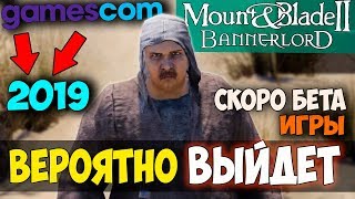 Mount and Blade 2: Bannerlord-ИГРА ВЕРОЯТНО ВЫЙДЕТ В 2019! СКОРО БЕТА ИГРЫ!