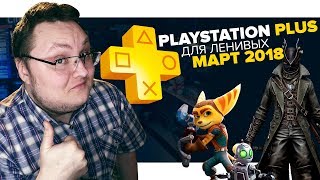 PlayStation Plus Для Ленивых – Март 2018