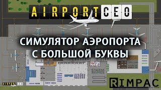 Airport CEO | Симулятор аэропорта 2017 [GameNews]