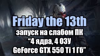 Тест Friday the 13th: The Game запуск на слабом ПК (4 ядра, 4 ОЗУ, GeForce GTX 550 Ti 1 Гб)