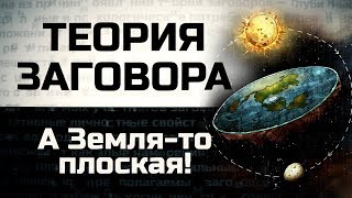 А Земля-то плоская!