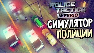 Police Tactics: Imperio — СИМУЛЯТОР ПОЛИЦИИ! ОБУЧЕНИЕ!