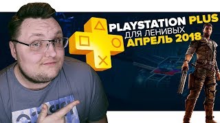 PlayStation Plus Для Ленивых – Апрель 2018