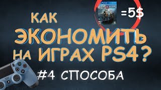 Как Экономить На Покупке Игр Для PS4 ( PlayStation 4 ) | AG
