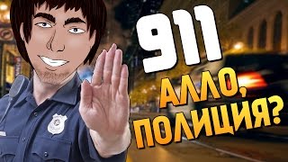 911 - БРЕЙН РАБОТАЕТ ДИСПЕТЧЕРОМ В ПОЛИЦИИ!