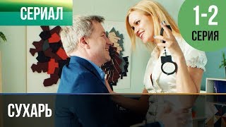▶️ Сухарь 1 и 2 серия - Мелодрама | Сухарь фильм - Русские мелодрамы