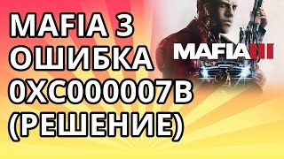 Mafia 3 - ошибка 0xc000007b (Решение)