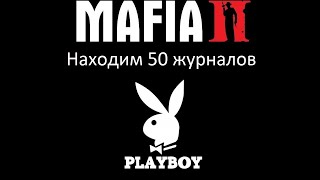 Mafia 2 - находим 50 журналов Playboy