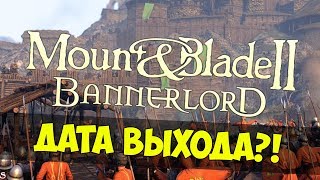 Mount & Blade 2: Bannerlord — Дата выхода?! Системные требования