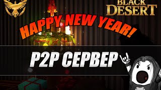 Black Desert - p2p сервер | С новым 2016 годом!