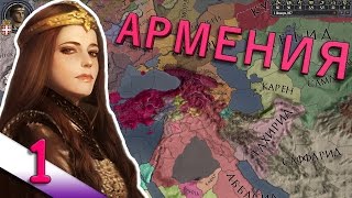 Играем в Crusader Kings 2 Plus #1 - Армения - Это только начало...