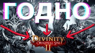 Divinity:Original Sin 2. Обзор и мнение💻👍\👎