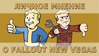 Мнение о Fallout New Vegas