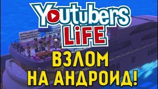 Youtubers life Gaming скачать на андроид бесплатно. Игры про видеоблоггеров. Yt life.
