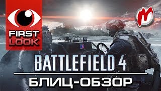 ❶ Battlefield 4 — Обзор, 1080p