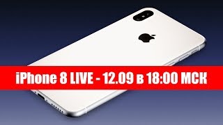 Apple iPhone 8 Live - 12.09 в 18:00 МСК - iPhone 8, 7S, 7S Plus, Watch LTE, TV 4K