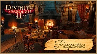 Divinity: Original Sin II ★ Рецепты