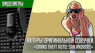 «Grand Theft Auto: San Andreas» - Актеры оригинальной озвучки | Кто озвучивал GTA: SA