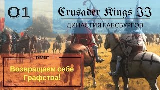 Crusader Kings II - Габсбруги №1 - Знакомство с семьей!