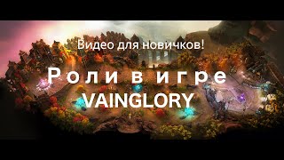 Vainglory: Роли в игре (Видео для новичков)