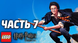 LEGO Harry Potter: Years 1-4 Прохождение - Часть 7 - ВТОРОЙ ГОД
