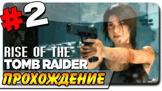 Rise of the Tomb Raider Прохождение на ПК #2 ● ГРОБНИЦА ПРОРОКА!