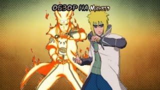 Naruto Storm Revolution: Обзор на Минато