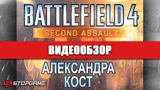 Обзор игры Battlefield 4: Second Assault