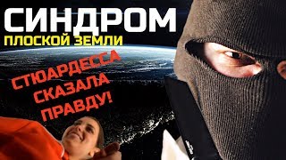 ПЛОСКАЯ ЗЕМЛЯ и Синдром плоской Земли. Рассказывает ЭКСПЕРТ