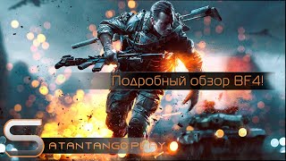 Battlefield 4 | Обзор мультиплеера