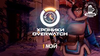 Хроники Overwatch - Мэй (История персонажа)