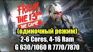 Friday the 13th: The Game (одиночный режим 2-6 Cores, 4-16 Ram, GeF 630/1060 Rad 7770/7870)