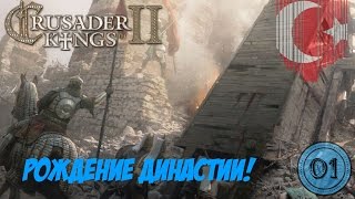 Crusader Kings II - Кровь Османов №1 - Рождение Династии!