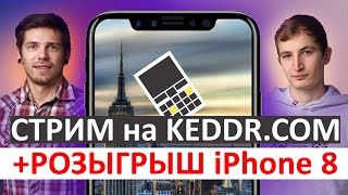 Трансляция презентации Apple и розыгрыш iPhone 8 на keddr.com