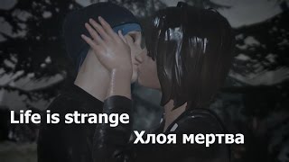 Life Is Strange концовка: Хлоя мертва - Аркадия не тронута