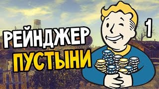 Fallout New Vegas Прохождение На Русском #1 — РЕЙНДЖЕР ПУСТЫНИ