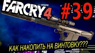 Far Cry 4 Прохождение #39 - Как купить винтовку SA-50