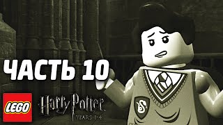 LEGO Harry Potter: Years 1-4 Прохождение - Часть 10 - ТОМ РЕДДЛ