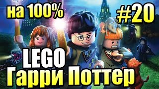 Время магии! на 100% ☭LEGO Harry Potter Годы 1-4 Ремастер #20☭