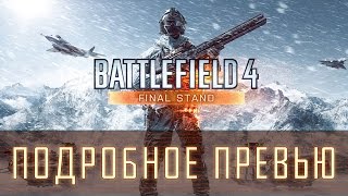 Полный обзор Final Stand [Battlefield 4 DLC] - Карты, техника, оружие