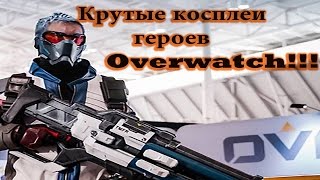 Лучшие косплеи героев Overwatch)))