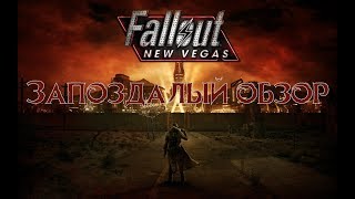 Запоздалый обзор: Fallout:New Vegas