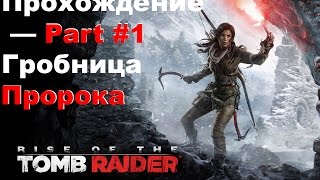 Rise of the Tomb Raider Прохождение — Part #1 Гробница Пророка