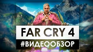 Far Cry 4 - Видео Обзор Игры!