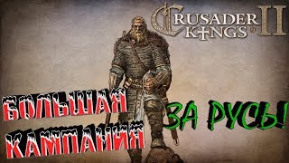 Crusader Kings 2: Русь №1 "Великий вождь"