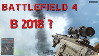 Battlefield 4 | в 2018 году ?