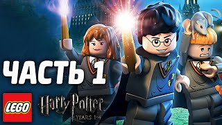 LEGO Harry Potter: Years 1-4 Прохождение - Часть 1- ХОГВАРТС