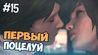 Life Is Strange прохождение на русском - Первый поцелуй - Часть 15