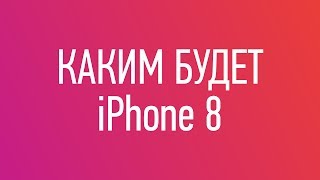 Презентация iPhone 8 — дата выхода, цена, характеристики и обзор
