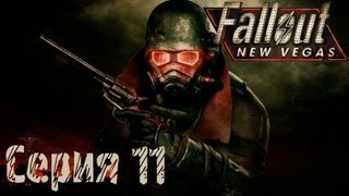 Fallout: New Vegas Прохождение С. 11 [Давай полетаем]